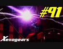【実況】限りなく初見に近い『ゼノギアス』を雑談実況　Part91