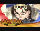 ＃46【九龍妖魔學園紀 re:charge】リマスター版が待ち遠しいので【実況】