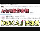 【吉報】Aviutl製作者様「KENくん」氏復活【革命前夜】