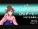 デレマス天翔記・CPUダービー第5回（Part1）