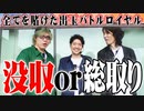 【総取り】セブンズメンバーが死闘を繰り広げた結果【SEVEN'S TV #226】