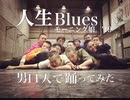 【男11人で】人生Blues 踊ってみた【モーニング娘。'19】
