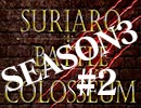 スリアロバトルコロシアム　ＳＥＡＳＯＮ３　第二章（下）