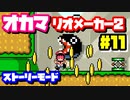 【マリオメーカー2】オカマがマリメのストーリーモードで修行♡ #11
