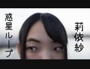 【莉依紗】惑星ループ 踊ってみた
