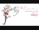 【初音ミク】むっ?ジャーキー! 2019mix【オリジナル曲】