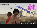【GTAⅤ】強盗団の休息#2.5【3人実況】
