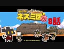 【サバクのネズミ団！改。】ゆっくり黄金郷道中記【8話】