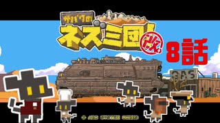 【サバクのネズミ団！改。】ゆっくり黄金郷道中記【8話】