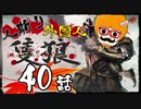【隻狼/SEKIRO】人斬り欧米人が逝く！第40話「甲冑武者戦」