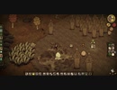 【Don't Starve】危険なサバイバル マルチ実況プレイ381