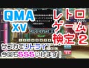 【QMA XV】レトロゲーム検定にょ-その2(08/14) 【コナステPC版】