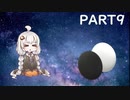 【VOICEROID実況】紲星あかりの宇宙を目指す囲碁実況！Part9