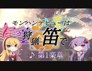 【MHW】モンハンデビューは狩猟笛で ♪第1楽章【VOICEROID実況】