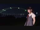 【魅ぃ】 プラネタリウムの真実 踊ってみた 【5周年】