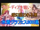 【グラブル】水着ブローディア欲しさに300連【実況】