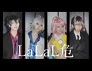 【 ヒプマイ 】　LaLaL危　踊ってみた　【 コスプレ 】