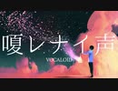 嗄レナイ声@歌ってみた【しろいひと】