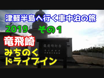 津軽半島へ行く車中泊の旅2019 その１