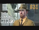 【The Sinking City 】ヴァンダー・バーグの狙い