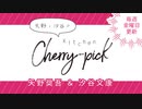 矢野・汐谷のKitchen Cherry-pick 第37回