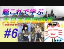 【ゆっくり実況】艦これで学ぶ大日本帝国海軍＃6【放課後提督タイム】