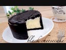 黒くても好きですか？ブラックチーズケーキ black cheesecake