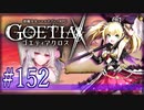 【#152】ゴエティアクロス◆悪魔少女×マルチプレイRPG【実況】