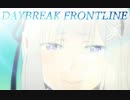 【複合MAD】DAYBREAK FRONTLINE