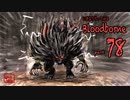 いきなりやってみるBloodborne part78