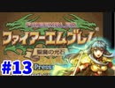 【実況】ファイアーエムブレム 聖魔の光石でたわむれる エイリーク編 Part13