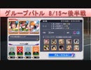BLEACH ブレソル実況　part1487(グループバトル 8/15～ 後半戦)