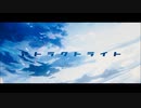 アトラクトライトを歌ってみた。【音夜まり】