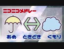 【ニコメドDJM参加作品】♪☂⇔☁♪【Amacmo】