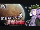 【Rimworld】結月ゆかりの遭難体験 #8【VOICEROID実況】