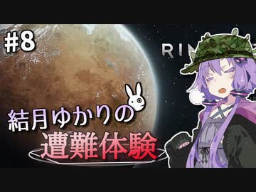 【Rimworld】結月ゆかりの遭難体験 #8【VOICEROID実況】