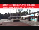 鹿野SA（上り）駐車場・ドッグラン施設の様子　山口県 中国自動車道 ＳＡ　サービスエリア　山口県周南市鹿野中
