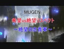 【MUGEN】 希望vs絶望リスペクト～絶望の志貴軍～part2