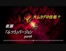 【夜廻】「ふつう」バージョン　少女が！闇夜の街で！大捜索！　【実況プレイ】　　part6