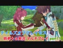 □■テイルズオブグレイセスfをマルチプレイ実況 part11【姉弟＋ａ実況】