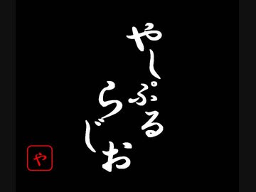 やしぷるらじお　8月15日