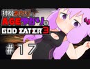 【GE3】神機あかりとAGEゆかりのGE3【＃１７】