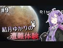 【Rimworld】結月ゆかりの遭難体験 #9【VOICEROID実況】