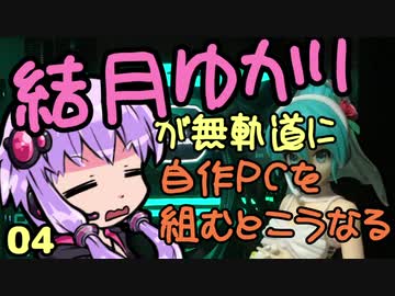 【自作PC】結月ゆかりが無軌道に自作PCを組むとこうなる ４回目【VOICEROID+実況】