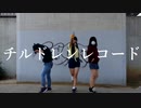 【八月に】チルドレンレコード【踊ってみた】