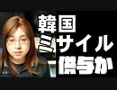 韓国が弾道ミサイルを北朝鮮に横流しか。米韓同盟破綻の引き金になりうる報道はフェイクニュース?