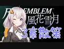 【ボイロ実況】14年ぶりに手強いシミュレーションで学園生活 08【FE風花雪月】