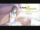 「Lemon」/オリジナルピアノアレンジ/vo.音崎リタ
