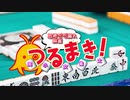 【麻雀】 美少女雀士つるまき！１本場 【ＭＪ】