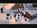【Project Winter】初心者身内で楽しく雪山遭難　6戦目【生声実況】